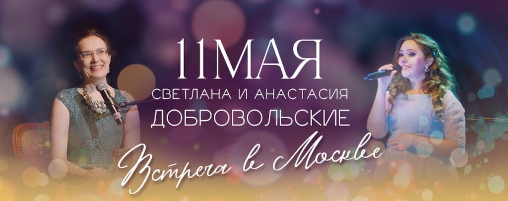 Встреча в Москве 11 мая 2024