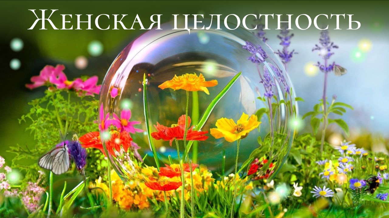 женская целостность