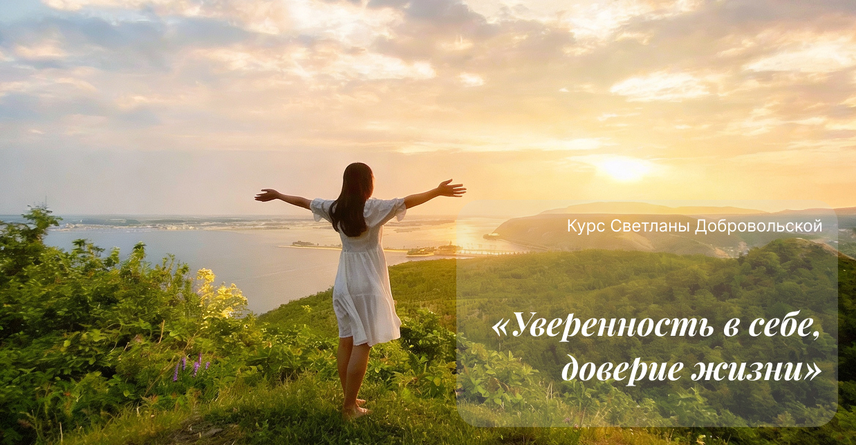 «Уверенность в себе, доверие жизни» шапка3
