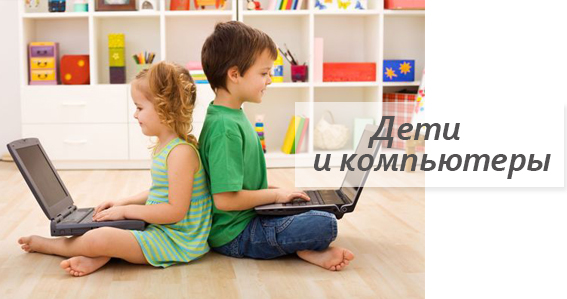 Дети и компьютеры