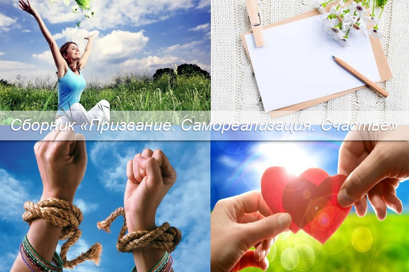 Призвание. Самореализация. Счастье